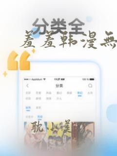 羞羞韩漫无遮挡