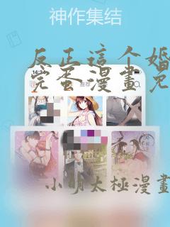 反正这个婚也要完蛋漫画免费阅读