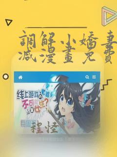 调解小娇妻无删减漫画免费