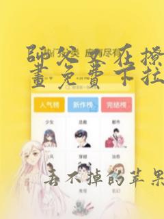 师父又在撩我漫画免费下拉式古风