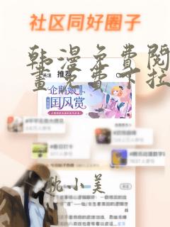 韩漫免费阅读漫画免费下拉式