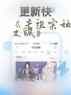 《老祖宗她又美又飒》