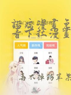 诟病漫画免费观看下拉漫画全集