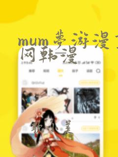 mum梦游漫画网韩漫