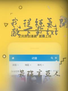 我从练气开始无敌下载txt