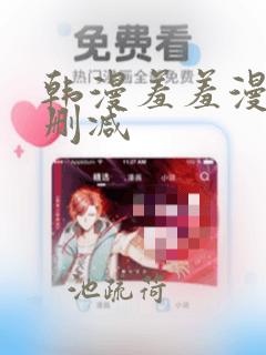 韩漫羞羞漫画无删减