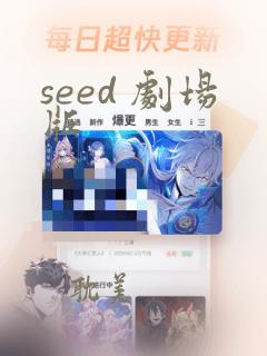 seed 剧场版