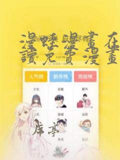 漫蛙漫画在线阅读免费漫画入口