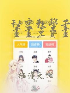 秘密教学子豪漫画画免费画土豪漫画珲春