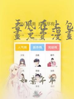 吾凰在上包子漫画免费漫画