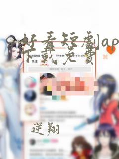 好看短剧app下载免费