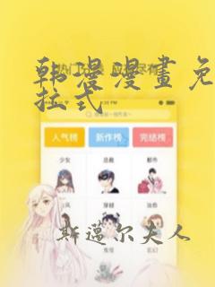 韩漫漫画免费下拉式