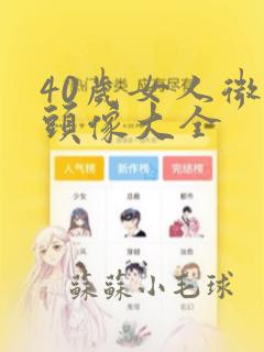 40岁女人微信头像大全