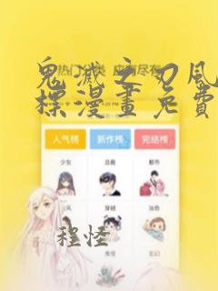 鬼灭之刃风之道标漫画免费