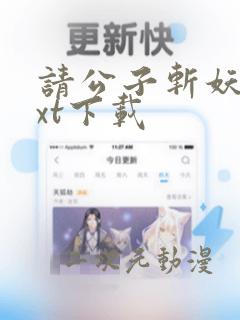 请公子斩妖 txt下载