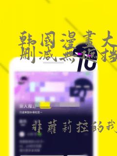 韩国漫画大全无删减无遮挡