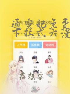 通灵妃免费漫画下拉式六漫画