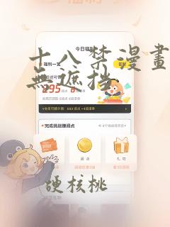 十八禁漫画免费无遮挡