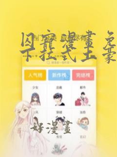 囚宠漫画免费版下拉式土豪漫画六