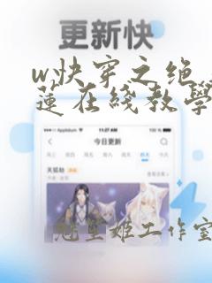 w快穿之绝美白莲在线教学