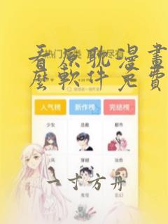 看原耽漫画用什么软件免费的