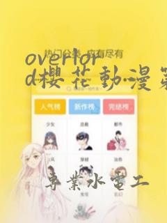 overlord樱花动漫第四季第八集