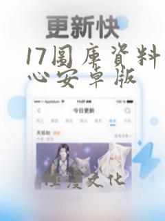 17图库资料中心安卓版