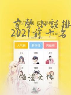 有声小说排行榜2021前十名