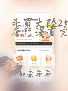 斗罗大陆2绝世唐门漫画完结