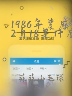 1986年农历2月18是什么命