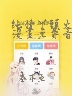 纯情丫头火辣辣漫画免费看