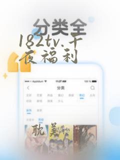 182tv.午夜福利