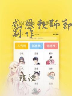 感恩教师节贺卡制作