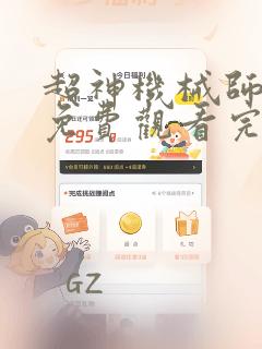 超神机械师漫画免费观看完整版