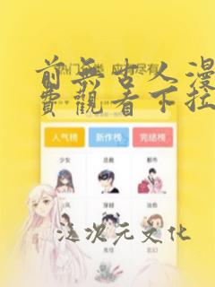 前无古人漫画免费观看下拉式六漫画