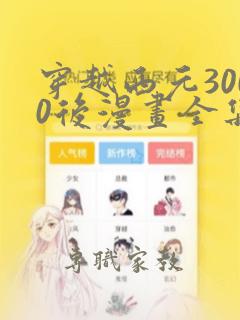 穿越西元3000后漫画全集免费