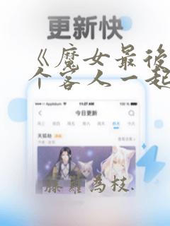 《魔女最后和那个客人一起》