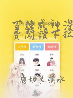 百炼成神漫画免费阅读下拉式六漫画