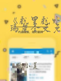 《戏里戏外》苏玛丽全文免费阅读