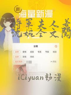 将军夫人惹不得沈婉全文阅读