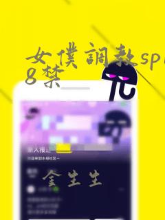 女仆调教sp18禁