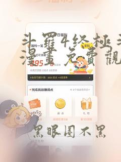 斗罗4终极斗罗漫画免费观看