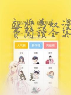 敌将为奴漫画免费阅读全集