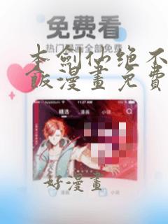 本剑仙绝不吃软饭漫画免费六漫画