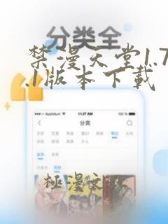 禁漫天堂1.7.1版本下载