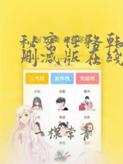 秘密任务韩漫无删减版在线观看免费