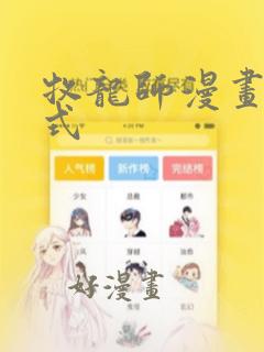 牧龙师漫画下拉式