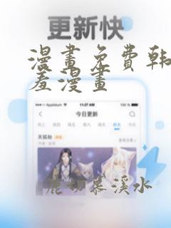 漫画免费韩漫羞羞漫画