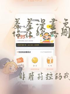 羞羞漫画免费网站在线无删减