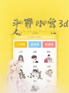 斗罗小舞3d同人